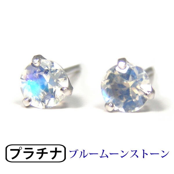 ブルームーンストーン ピアス Pt900 プラチナ 4mm シンプル 3本爪 【プレゼント ギフト】 ▼｜ファッションジュエリーem（エム）