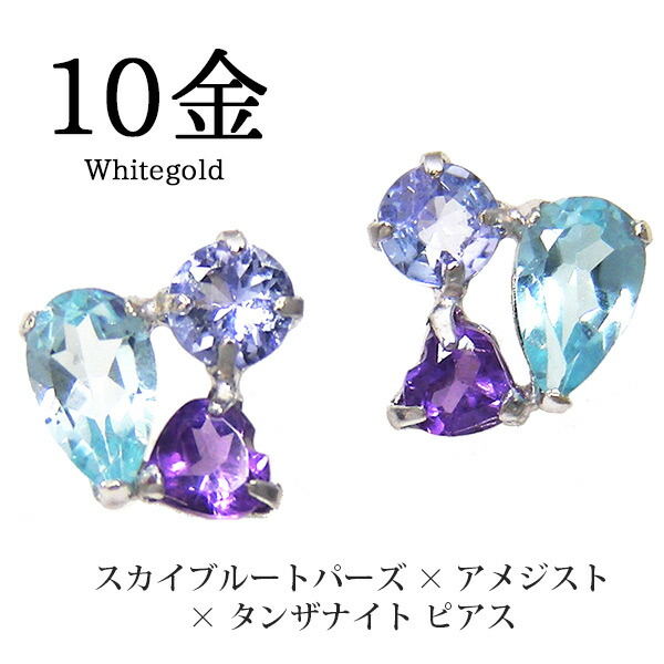 楽天市場】ブルートパーズ アメジスト タンザナイト ピアス K10WG