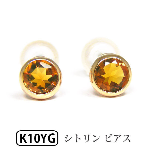 シトリン ピアス 4mm イエロー ゴールド K10YG 10k 10金 伏せ込み フクリン 【プレゼント ギフト】 ▼