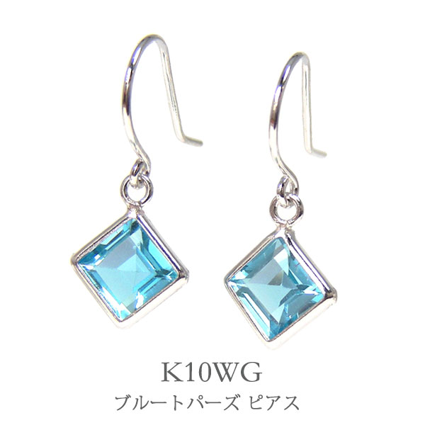 ブルートパーズ スクエア フック ピアス ホワイト ゴールド K10WG 10k 10金 【プレゼント ギフト】 ▼