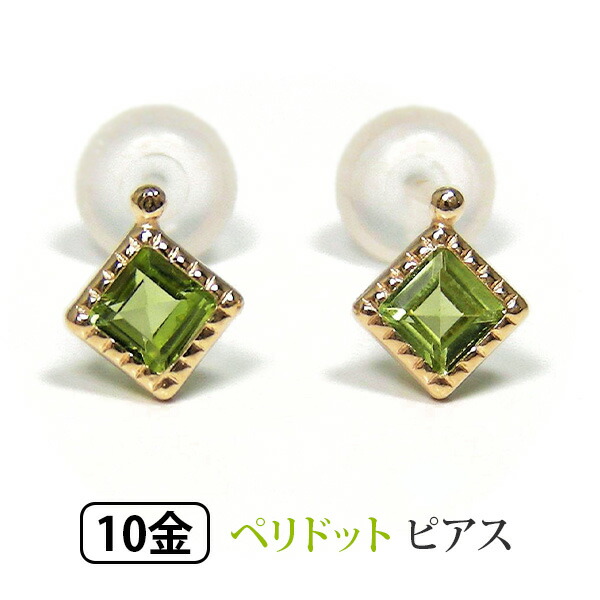 ペリドット ピアス K10YG イエロー ゴールド スクエア ミル打ちデザイン 【プレゼント ギフト】 ▼