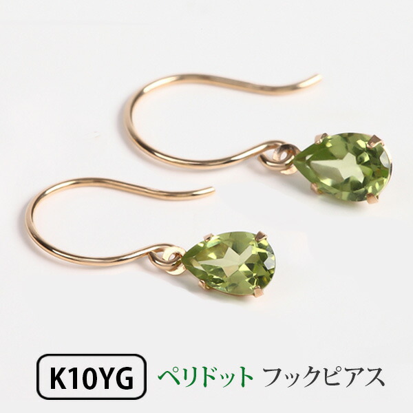 ペリドット フック ピアス K10YG 雫 シンプル 【プレゼント ギフト】 ▼｜ファッションジュエリーem（エム）
