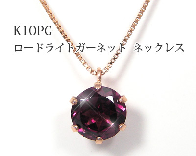 ロードライトガーネット ネックレス 6mm K10PG 【プレゼント ギフト】 ▼｜ファッションジュエリーem（エム）