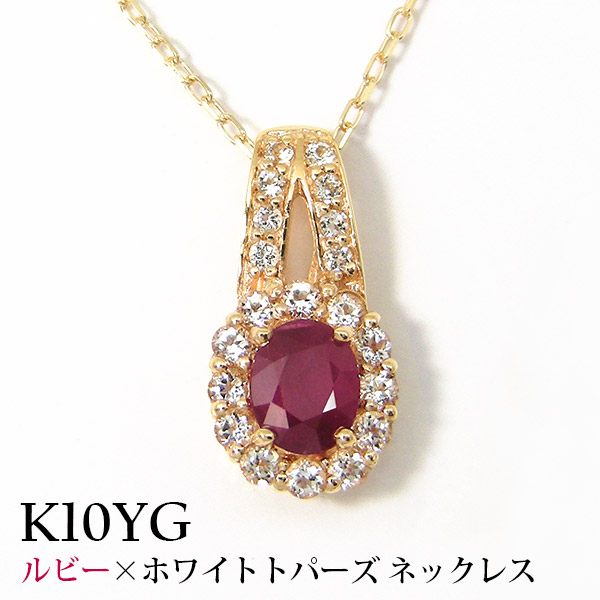▼ ネックレス 【送料無料】 【プレゼント ギフト】 ルビー 【smtb-TD】 【saitama】 ホワイトトパーズ K10YG