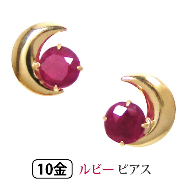 ルビー 三日月 ピアス K10YG 10金 10k イエロー ゴールド 【プレゼント ギフト】 ▼