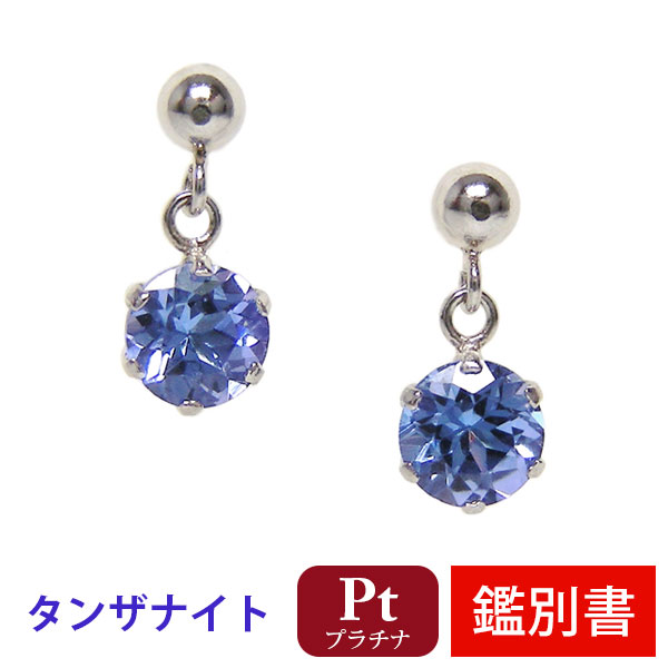 タンザナイト ピアス 4mm AAAクラス Pt900 プラチナ 【カード鑑別書付】 【プレゼント ギフト】 ▼