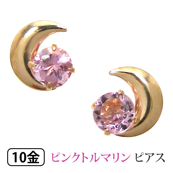 ピンクトルマリン 三日月 ピアス K10YG 10金 10k イエロー ゴールド 【プレゼント ギフト】 ▼｜ファッションジュエリーem（エム） 7,128円