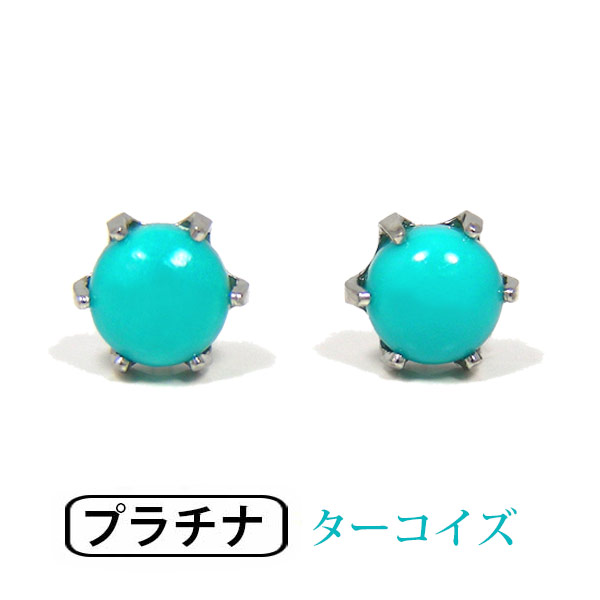 ターコイズ ピアス Pt900 プラチナ トルコ石 4mm シンプル 水色 カボション 【プレゼント ギフト】 ▼