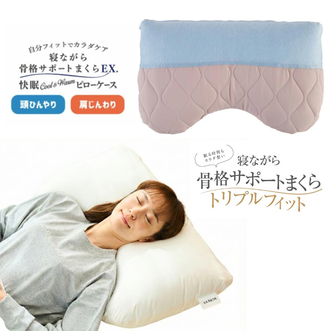 寝ながら枠組み受け支えるまくらトリプル相応う＆快眠Cool\u0026Warmピローケースセット