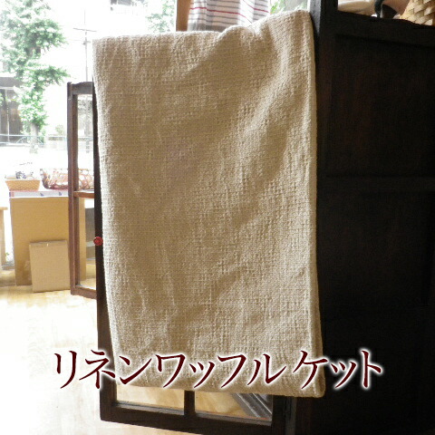 【リネン 毛布】リネンワッフルケット麻（フランス共和国リネン）100% 140×190浪花節的