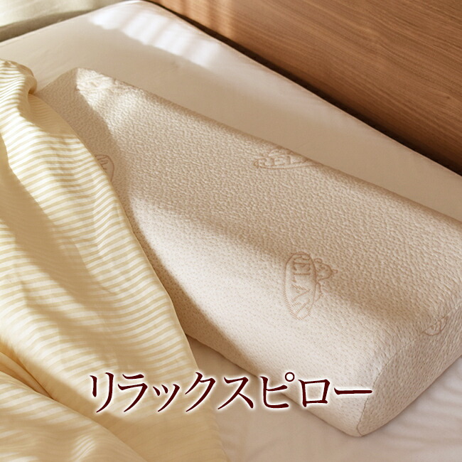 リラックスピロー