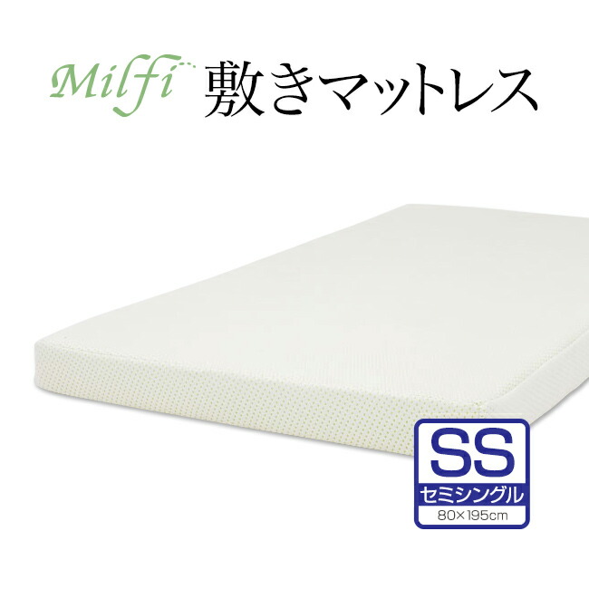 配送不可期間あり　ビラベック ミルフィ マットレス シングル milfi-ss.jpg