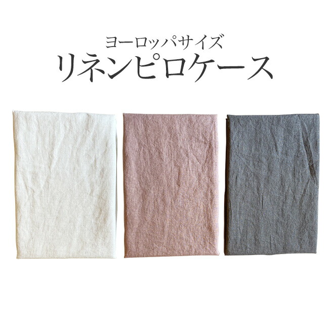 ヨーロッパサイズ リネンピローケース 封筒式40(タテ)×110cm(ヨコ全幅)|寝具専門店ふじはし