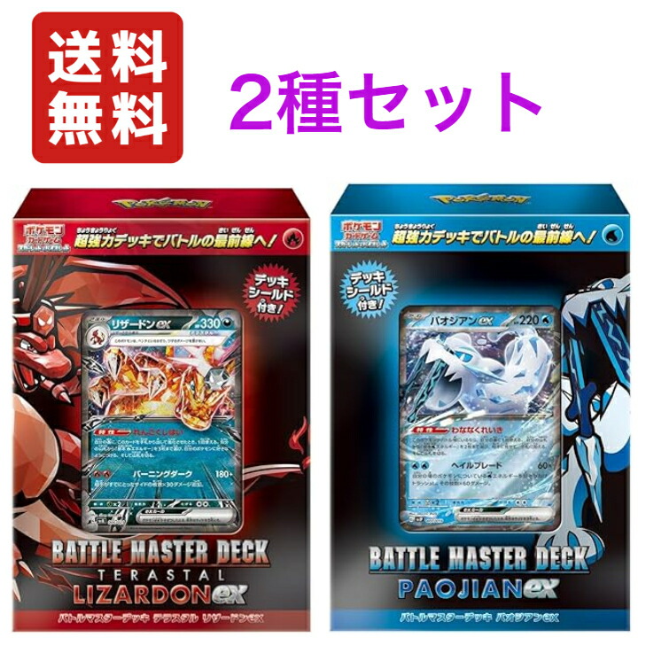 【2種セット】 ポケモンカードゲーム スカーレット&バイオレット バトルマスターデッキ テラスタル リザードンex パオジアンex