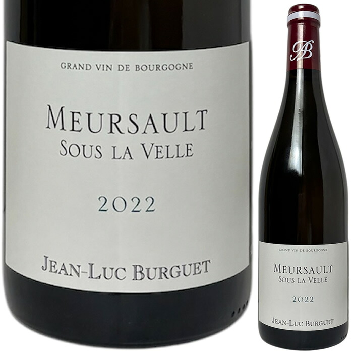 [2022] ムルソー スー・ラ・ヴェル　ジャン・リュック＆エリック・ビュルゲ（ドメーヌ・アラン・ビュルゲ） [Meursault Sous La Velle　 Jean-Luc Burguet（Domaine Alain Burguet]
