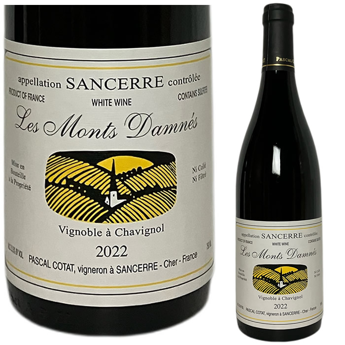[2022] サンセール レ・モン・ダネ　パスカル・コタ [Sancerre Les Monts Damnes Pascal Cotat]（フランス　ロワール）｜FJワインセラー
