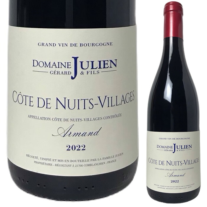 [2022] コート・ド・ニュイ ヴィラージュ　アルマン　ドメーヌ・ジェラール・ジュリアン・エ・フィス　 [Domaine G・・rard Julien & Fils Cotes de Nuits Villges Armand ]（フランス／ブルゴーニュ） ワイン 赤ワイン