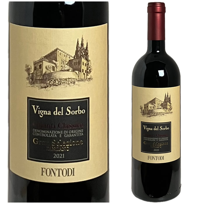 [2021] キャンティ・クラシコ　グラン・セレツィオーネ　ヴィーニャ・デル・ソルボ　フォントディ [Chianti Classico Gran Selezione "Vigna del Sorbo" Fontodi]（イタリア／トスカーナ）｜FJワインセラー