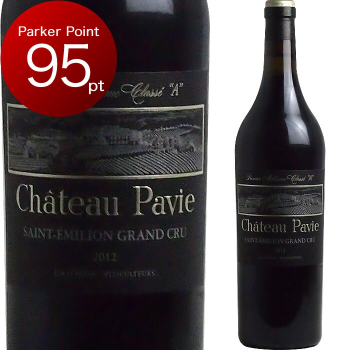 全日本送料無料 2012 シャトー パヴィ Chateau Pavie フランス