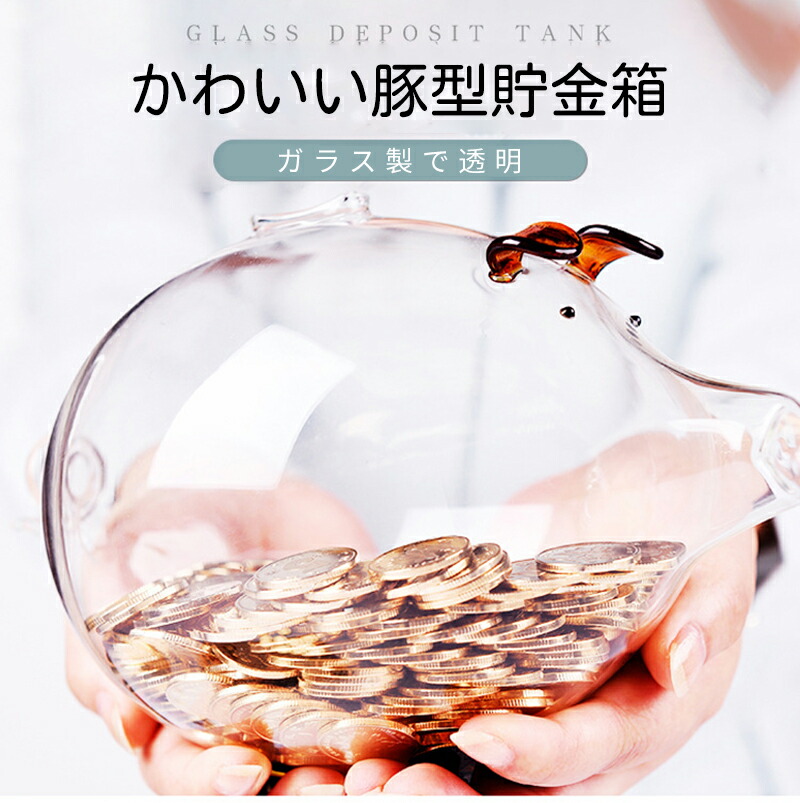 楽天市場】貯金箱 豚 透明 ガラス 豚貯金箱 貯金ポット かわいい