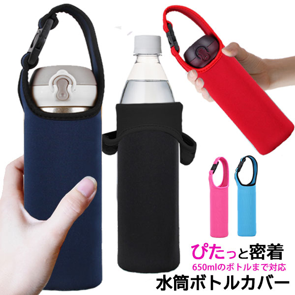 楽天市場】水筒カバー ペットボトル カバー 水筒 ホルダー ケース 子供