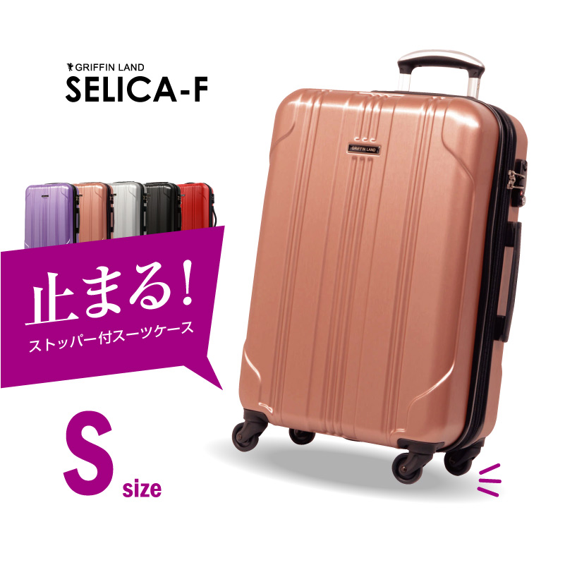 機内持ち込み スーツケース GRIFFINLAND SELICA-F Sサイズ ストッパー付 止まる 一年保証付 送料無料 小型 機内持込 旅行かばん 一人旅 安い キャリーケース 軽量 ファスナー 海外 国内 旅行 5%還元 おすすめ かわいい 女子旅