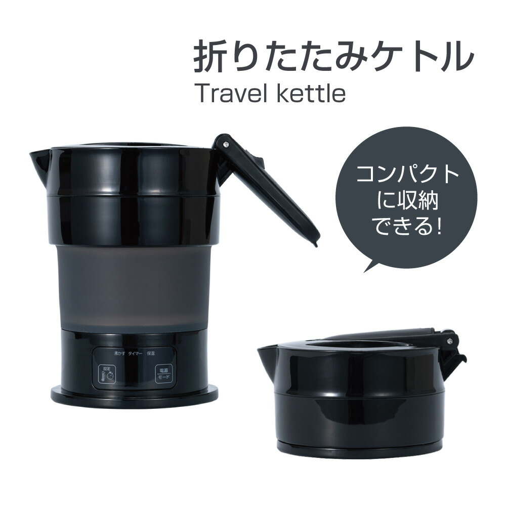 楽天市場】折りたためるトラベルケトル コンパクトケトル 旅行用品