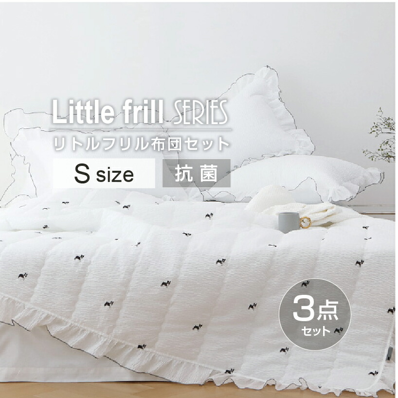 【Little frill】【寝具3点セット】 イブル布団 洗える 掛け布団 リトルフリル リップル刺繍【掛け布団 シングルサイズ1枚 枕カバー Mサイズ 1枚 バンディングパッド シングルサイズ1枚】