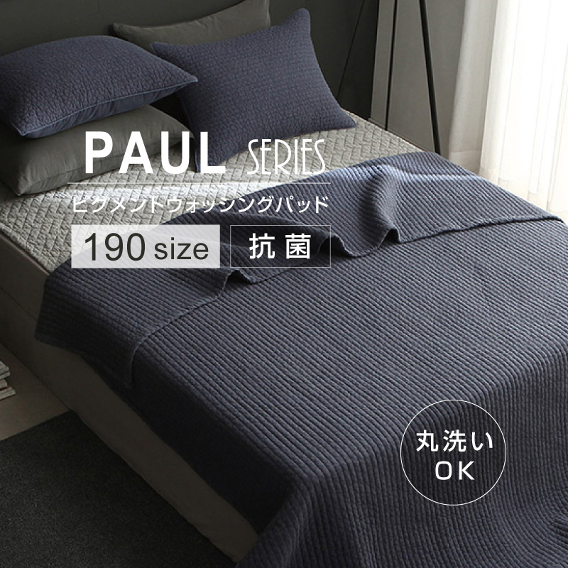★全商いものP5倍＆SS押さえる通貨価値＆引き換え証各種完全無欠さ☆ 【PAUL】キングサイズ 敷きパッド 190大きさ  イブル布団 洗える ピグメントウォッシング イブル 極点
