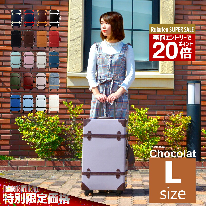 【楽天市場】【60%OFF】 さらにクーポン発行中 トランクケース Chocolat Lサイズ 大型 キャリーケース  スーツケースGRIFFINLAND おすすめ かわいい キュート 旅行かばん TRUNK トランク 女子旅 トラベルグッズ おしゃれ キャリーバッグ  ショコラ 海外 ...