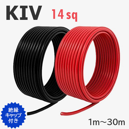 KIV電話線 14sq 赤・黒仕掛ける 切り売り(1ｍ～30ｍ) 縁切り旗がしら付き添い人 600V 国内製造業者品 有線テレビ 明かり計器用ビニル基縁切り電話線