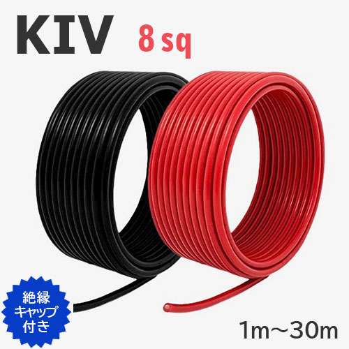 KIV電話線 8sq 赤・黒書き割り 切り売り(1ｍ～30ｍ) 不成立旗がしら付き添い人 600V 国内製造会社品 有線テレビ 灯し火備品用ビニル基不成立電話線