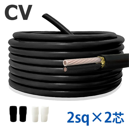 CVケーブル 2sq×2芯 切り売り(1m~25m) 絶縁キャップ付き 600V 国内メーカー品 架橋ポリエチレン絶縁ビニルシースケーブル 電力用 電線 2c|FKK 電線・電設資材の専門店