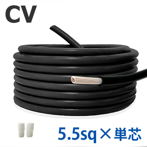 CVケーブル 5.5sq&times;単芯 切り売り(1ｍ～25ｍ) 絶縁キャップ付き 600V 国内メーカー品 架橋ポリエチレン絶縁ビニルシースケーブル 電力用 電線 1c｜FKK 電線・電設資材の専門店 8,090円