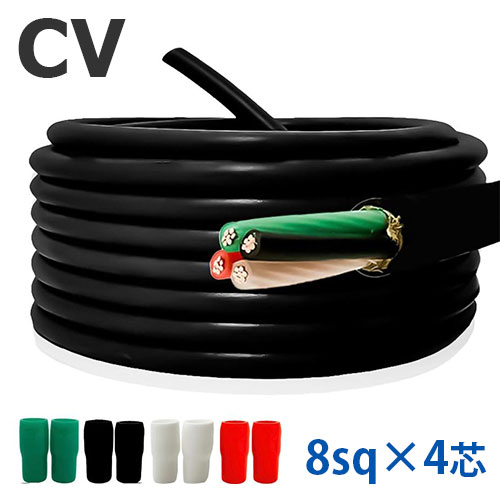 CVケーブル 8sq×4芯 切り売り(1m~25m) 絶縁キャップ付き 600V 国内メーカー品 架橋ポリエチレン絶縁ビニルシースケーブル 電力用 電線 4c|FKK 電線・電設資材の専門店