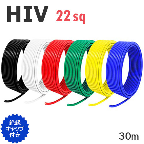 【長尺】 HIV 耐熱性 電線 1.25sq 切り売り(30ｍ～100ｍ) 絶縁キャップ付き 黒 白 赤 緑 黄 青 600V 国内メーカー品 二種ビニル絶縁電線 ケーブル