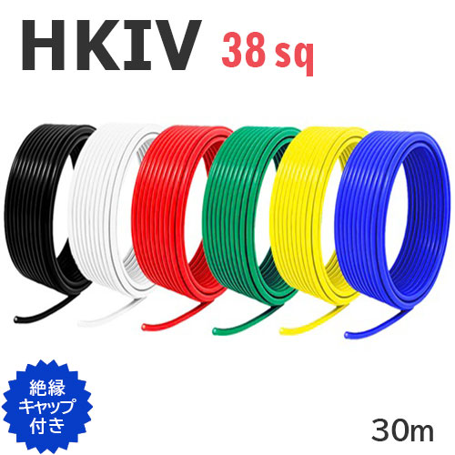 【長尺】 HKIV 耐熱性 電話線 38sq 切り売り(30ｍ～100ｍ) 不成立旗がしら付き添い人 黒 白 赤 緑 黄 青 600V 国内製造会社品 灯し火備品用ビニル基不成立電話線 有線テレビ