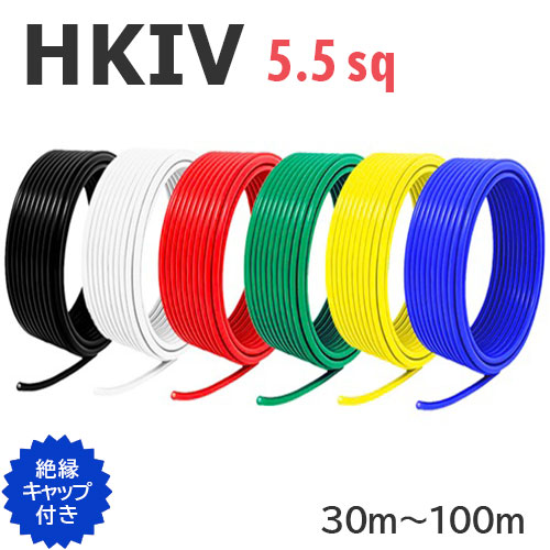 【長尺】 HKIV 耐熱性 電話線 5.5sq 切り売り(30ｍ～100ｍ) 縁切り旗がしら付き添い人 黒 白 赤 緑 黄 青 600V 国内製造業者品 明かり計器用ビニル基縁切り電話線 有線テレビ