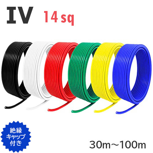 【長尺】 IV電話線 14sq 切り売り(30ｍ～100ｍ) 縁切り旗がしら付き添い人 黒 白 赤 緑 黄 青 600V 国内製造業者品 ビニル基縁切り電話線 有線テレビ
