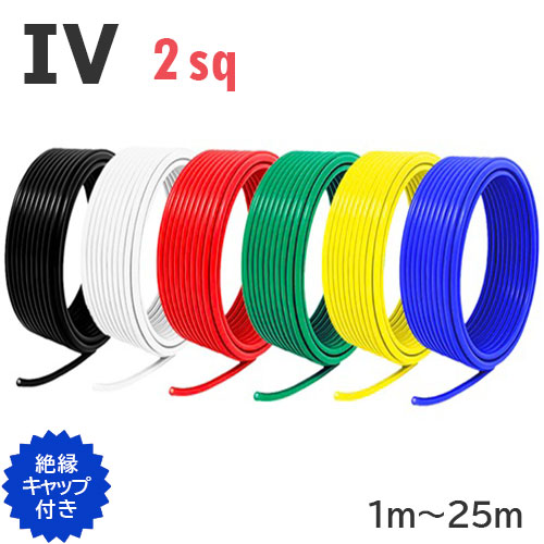 【楽天市場】IV 2sq 電線 切り売り(1m～25m) 絶縁キャップ付き 黒 白 赤 緑 黄 青 600V 国内メーカー品 電気機器用ビニル ...