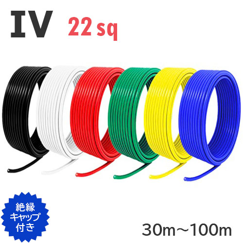 楽天市場】【IVケーブル】600Vビニル絶縁電線(IVケーブル)IV22sq 