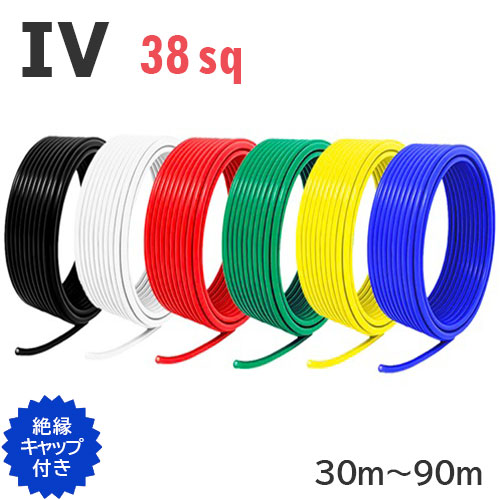 【長尺】 IV 電話線 38sq 切り売り(30ｍ～90ｍ) 不成立旗がしら付き添い人 黒 白 赤 緑 黄 青 600V 国内製造会社品 ビニル基不成立電話線 有線テレビ