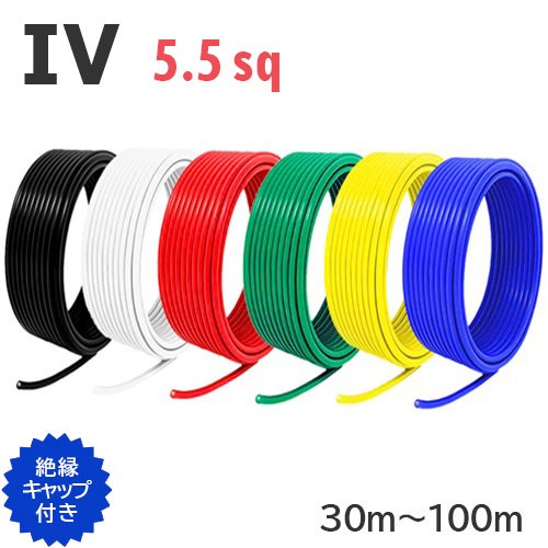 【長尺】 IV 電話線 5.5sq 切り売り(30ｍ～100ｍ) 縁切り旗がしら付き添い人 黒 白 赤 緑 黄 青 600V 国内製造業者品 ビニル基縁切り電話線 有線テレビ