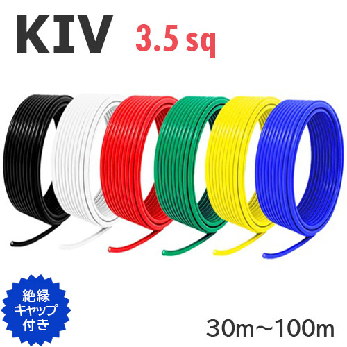 【長尺】 KIV電線 3.5sq 切り売り(30ｍ～100ｍ) 絶縁キャップ付き 国内メーカー品 黒 白 赤 緑 黄 青 600V 国内メーカー品 電気機器用ビニル絶縁電線 ケーブル