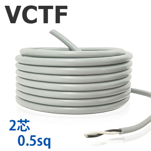 VCTF コード 2芯×0.5sq 切り売り(1ｍ～90ｍ) 灰色 300V 国内メーカー品 ビニル絶縁ビニルシースキャブタイヤ丸形コード 電線 ケーブル
