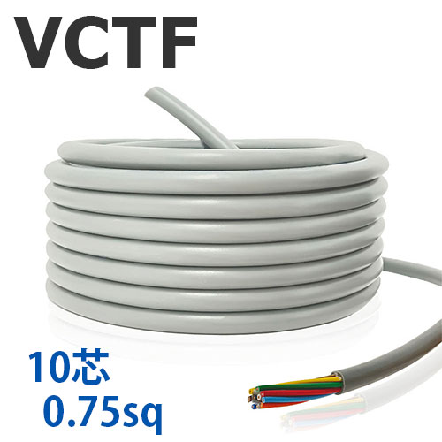 VCTF 0.75sq×10芯 切り売り(1ｍ～25ｍ) 300V 国内製造業者品 薄墨色 ビニル基縁切りビニルシースキャブタイヤ丸形吊りひも 電話線 有線テレビ