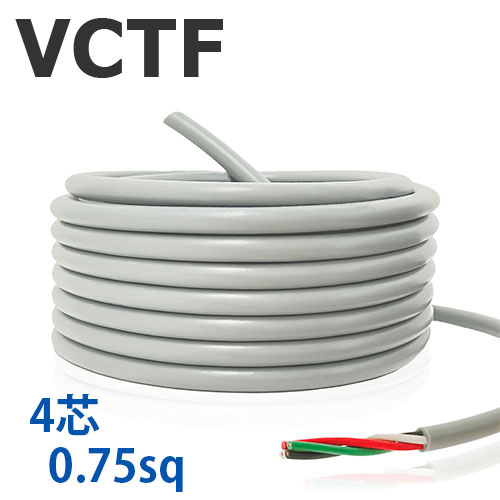 VCTF コード 4芯×0.75sq 切り売り(1ｍ～25ｍ) 灰色 300V 国内メーカー品 ビニル絶縁ビニルシースキャブタイヤ丸形コード 電線 ケーブル