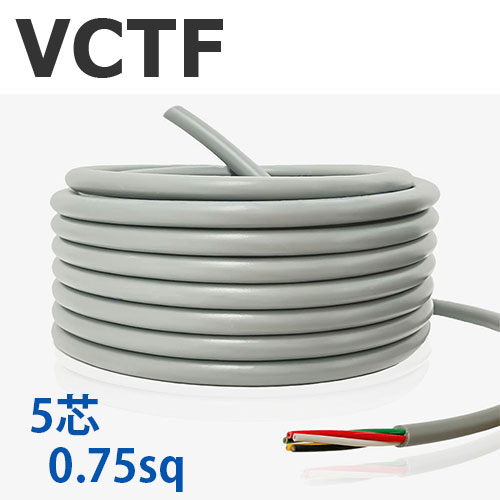 【定尺】 VCTF吊りひも 0.75sq×5芯 100m 300V 国内製造会社品 薄墨色 ビニル基不成立ビニルシースキャブタイヤ丸形吊りひも 電話線 有線テレビ