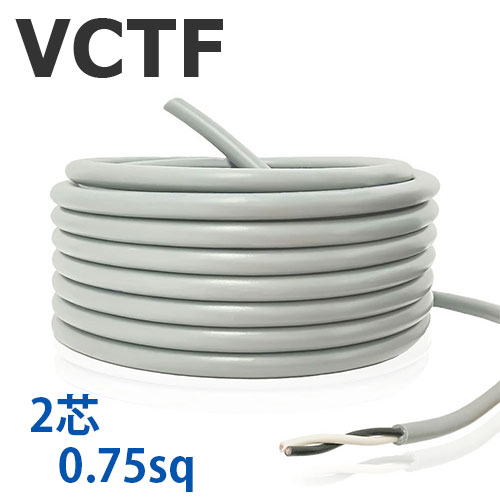 VCTF コード 2芯×0.75sq 切り売り(1ｍ～90ｍ) 灰色 300V 国内メーカー品 ビニル絶縁ビニルシースキャブタイヤ丸形コード AWG18 電線 ケーブル