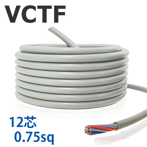 VCTF 0.75sq×12芯 切り売り(1ｍ～25ｍ) 300V 国内製造会社品 薄墨色 ビニル基不成立ビニルシースキャブタイヤ丸形吊りひも 電話線 有線テレビ